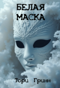 Обложка книги "Белая маска"