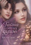 Обложка книги "Тайна этих духов"