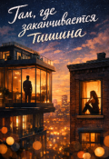 Обложка книги "Там, где заканчивается тишина"