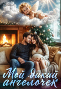 Обложка книги "Мой дикий ангелочек "