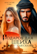 Обложка книги "Подарок для шейха. Жестокая сказка"
