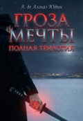 Обложка книги "Гроза Мечты. Полная Трилогия"