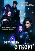 Обложка книги "Отменить отбор!"