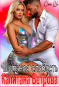 Обложка книги "Шальная слабость капитана Ветрова"