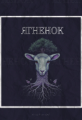 Обложка книги "Ягненок"
