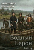 Обложка книги "Водный барон. Том 4"