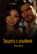 Обложка книги "Защита с улыбкой "