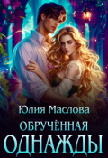 Обложка книги "Обрученная однажды"