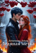 Обложка книги "Ледяная метка"