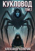 Обложка книги "Кукловод. Том 2"