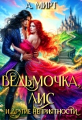 Обложка книги "Ведьмочка, Лис и другие неприятности"