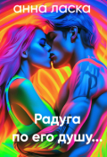 Обложка книги "Радуга по его душу..."