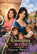 Обложка книги "Фальшивая жена."
