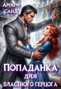 Обложка книги "Попаданка для властного герцога"