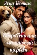 Обложка книги "Оборотень или малиновый щербет"