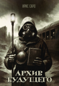 Обложка книги "Архив будущего"