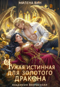 Обложка книги "Чужая истинная для Золотого дракона. Академия Векросхолл"