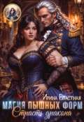 Обложка книги "Магия пышных форм. Страсть дракона"