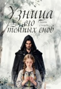 Обложка книги "Узница его темных снов"