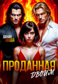 Обложка книги "Проданная двоим"