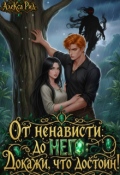 Обложка книги "От ненависти до Него: Докажи, что достоин"