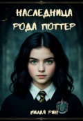 Обложка книги "Наследница рода Поттер"