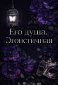 Обложка книги "Его душа. Эгоистичная. "