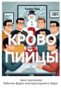 Обложка книги "Кровопийцы"