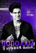 Обложка книги "Пополам. Я одержим тобой!"