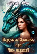 Обложка книги "Замуж за Дракона, или Что делать?"