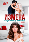 Обложка книги "Измена. Разбитая любовь"