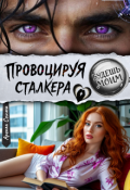 Обложка книги "Провоцируя сталкера. Будешь моим"