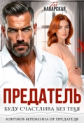 Обложка книги "Предатель. Буду счастлива без тебя"