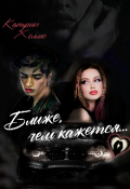 Обложка книги "Ближе, чем кажется "