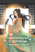 Обложка книги "Танцующая с ветром "