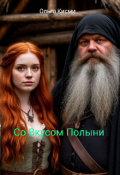Обложка книги "Со Вкусом Полыни"