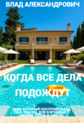 Обложка книги "Когда все дела подождут"