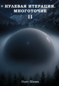 Обложка книги "Нулевая итерация. Многоточие"