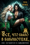 Обложка книги "Все, что было в библиотеке, (не) останется в библиотеке"