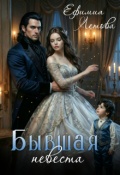 Обложка книги "Бывшая невеста"