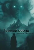Обложка книги "Тёмный обряд"