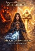 Обложка книги "Между светом и тьмой. Легенда о ловце душ"