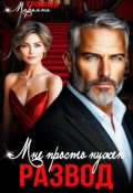 Обложка книги "Мне просто нужен развод"