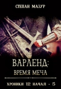 Обложка книги "Варленд: время меча"