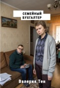 Обложка книги "Семейный бухгалтер"