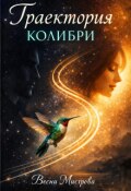 Обложка книги "Траектория колибри"