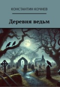 Обложка книги "Деревня ведьм"
