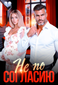 Обложка книги "Не по согласию"