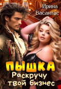 Обложка книги "Пышка. Раскручу твой бизнес"