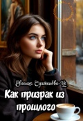 Обложка книги "Приключения Эммы Вавилоновой. Как призрак из прошлого"